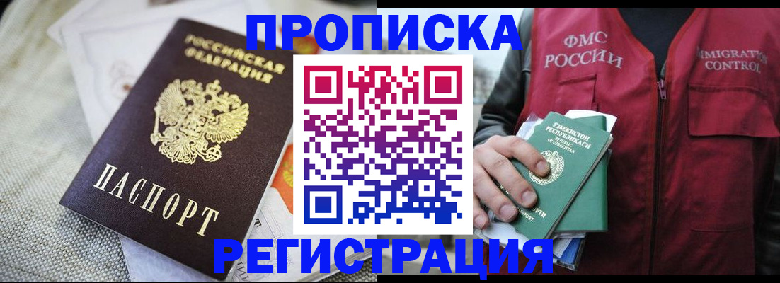 временная регистрация в квартире в Одинцово